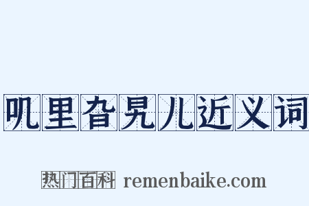 叽里旮旯儿近义词是什么意思的图片